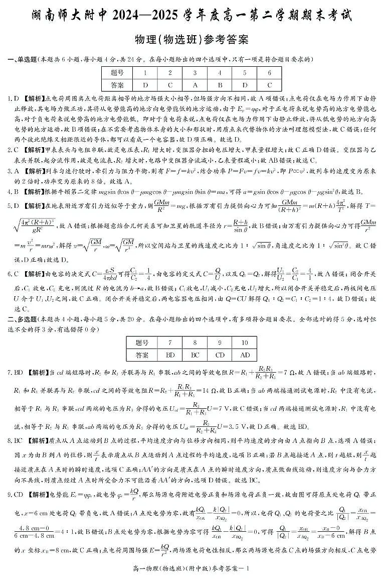 湖南师大附中2024-2025学年高一下学期6月期末物理答案第1页