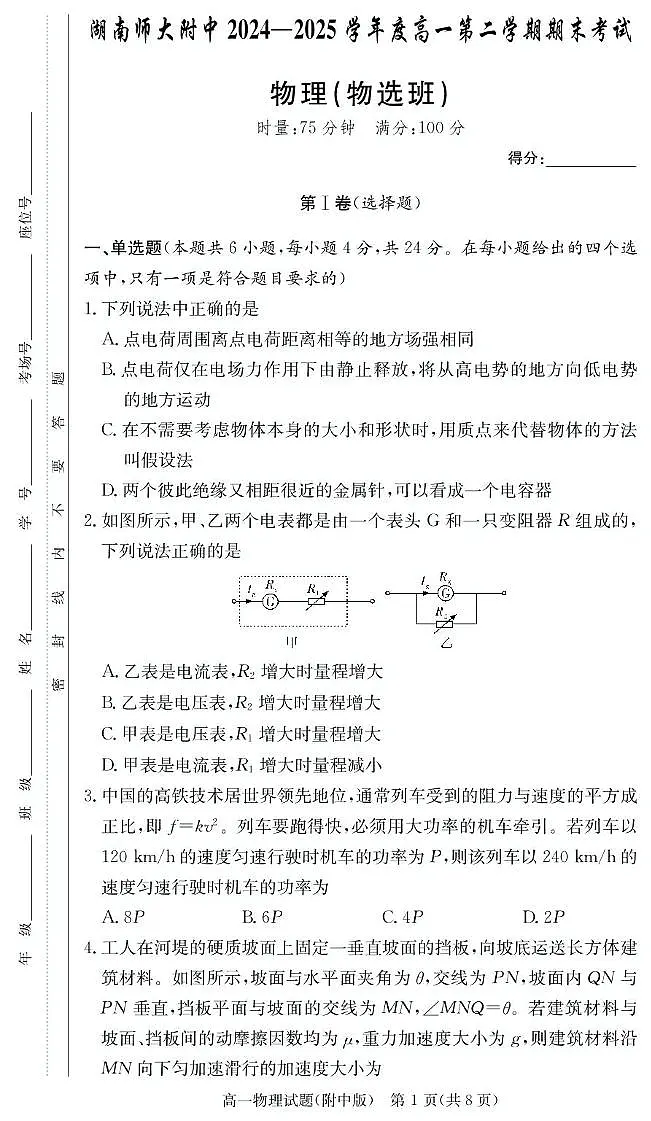 湖南师大附中2024-2025学年高一下学期6月期末物理试题第1页