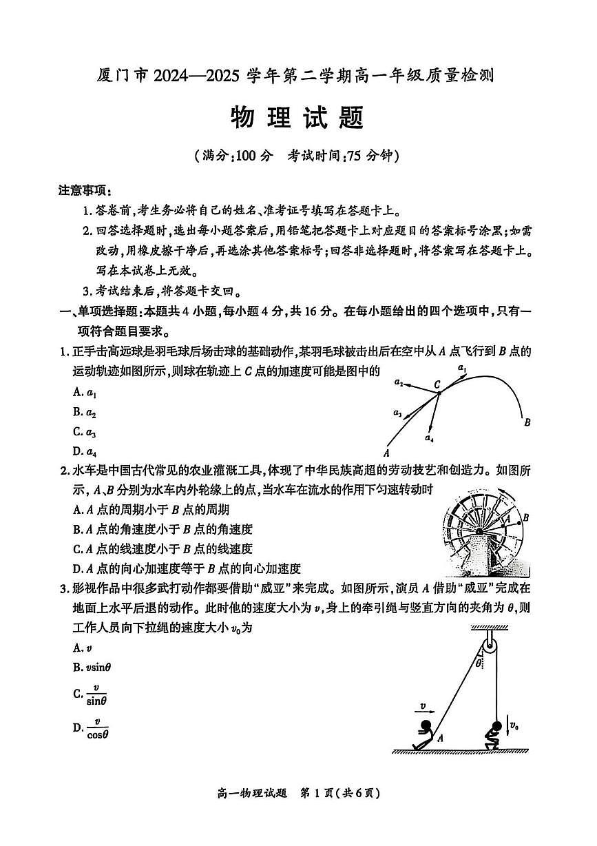 福建厦门2024-2025学年高一下学期期末质量检测物理试卷第1页