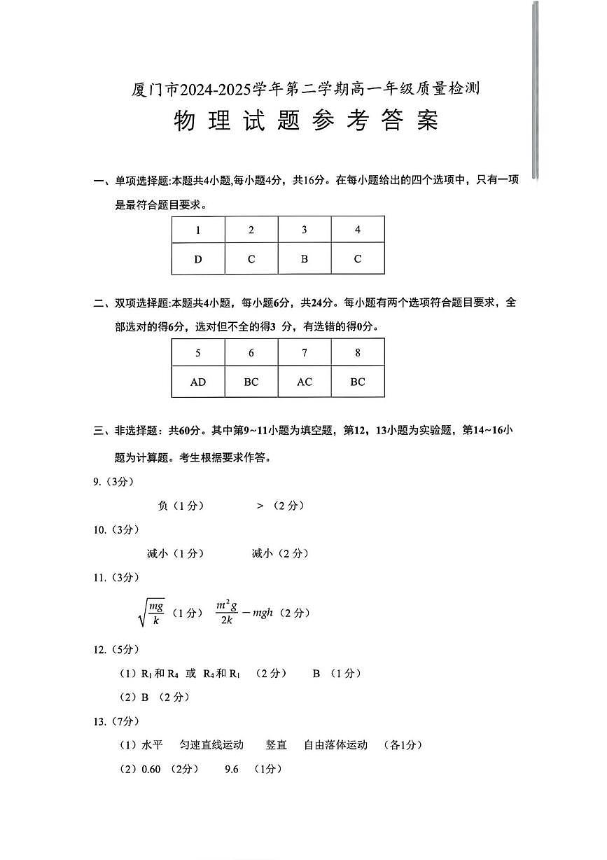 福建厦门2024-2025学年高一下学期期末质量检测物理答案第1页