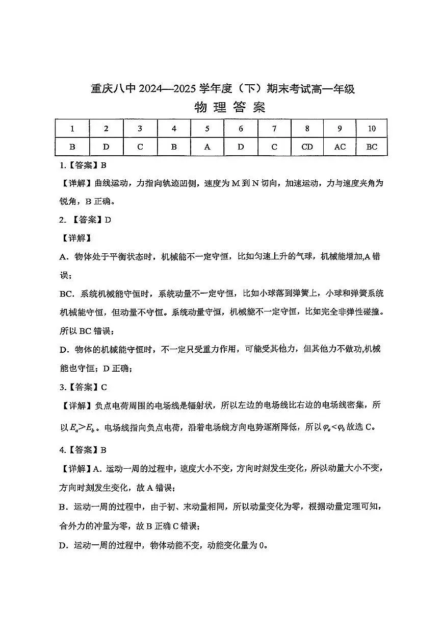 重庆八中2025年高一下学期7月期末物理答案第1页