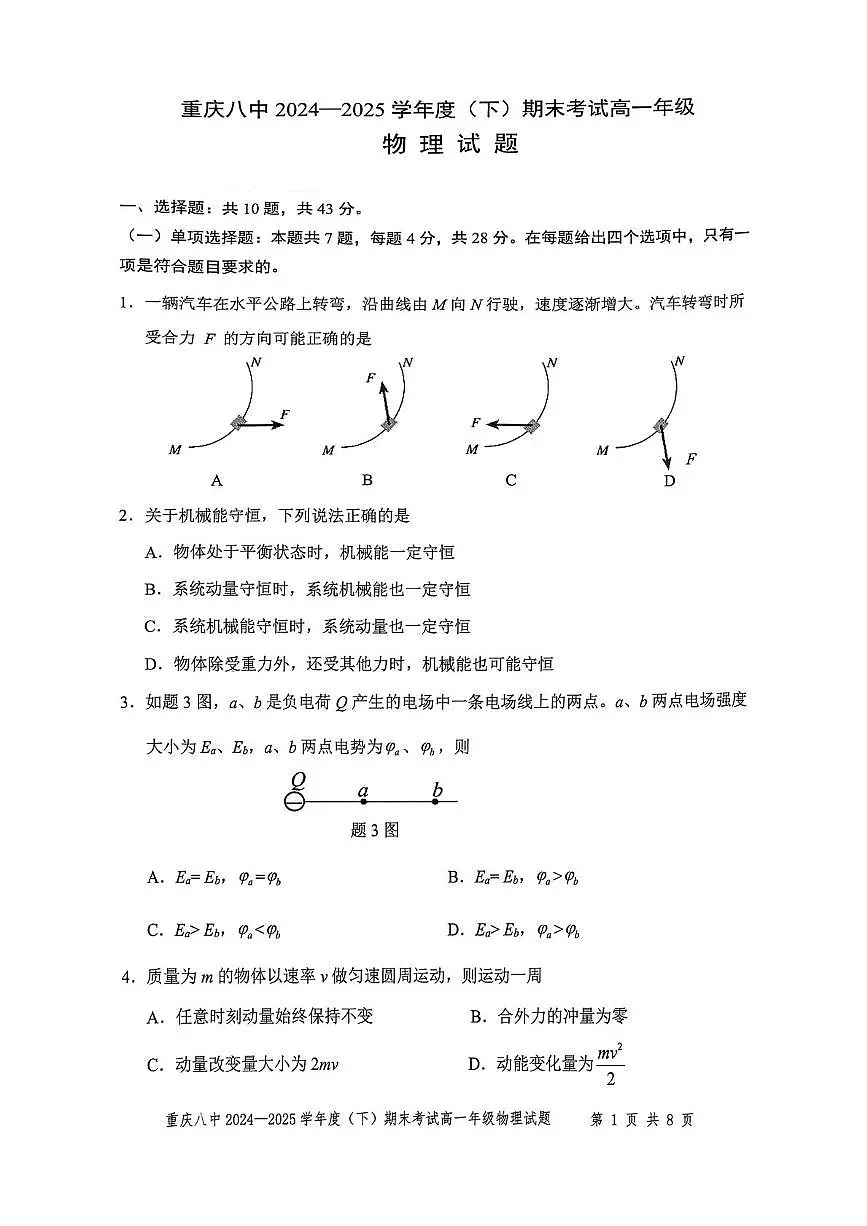 重庆八中2025年高一下学期7月期末物理试题第1页