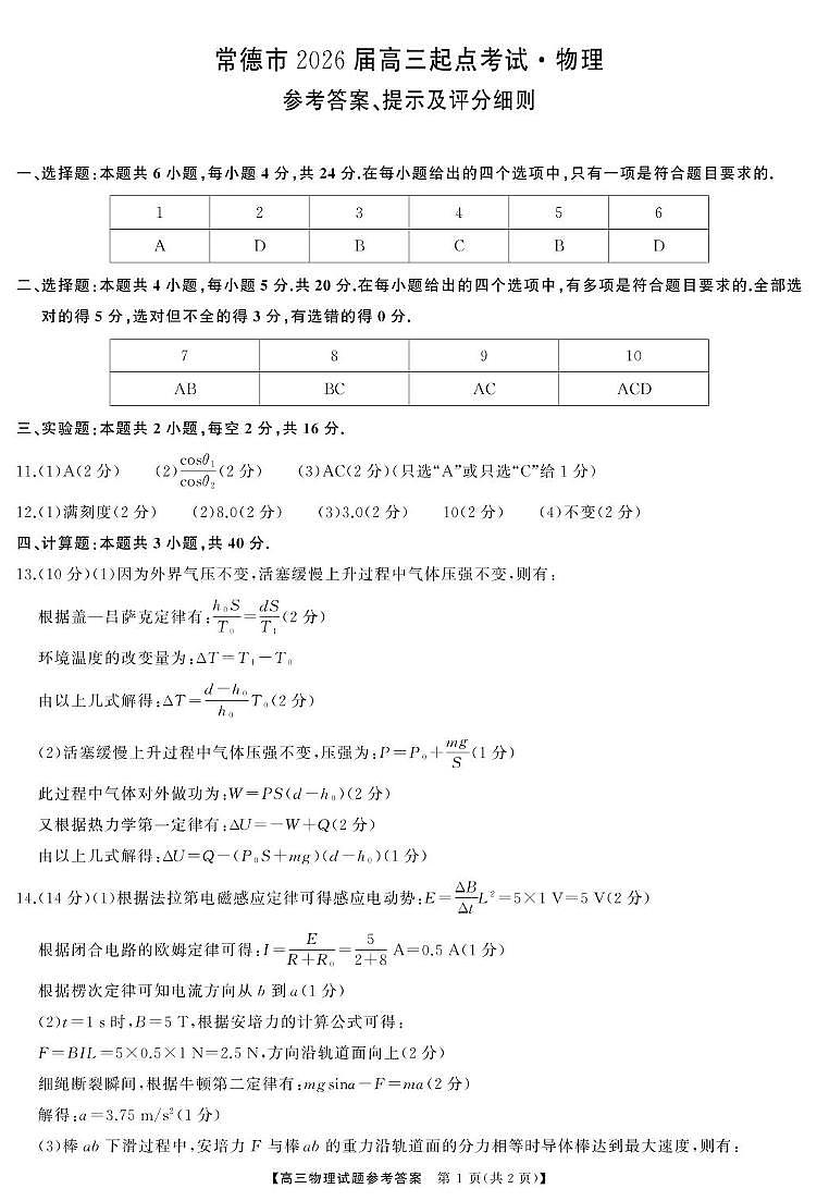 2026届湖南常德高三上学期起点考试物理答案第1页