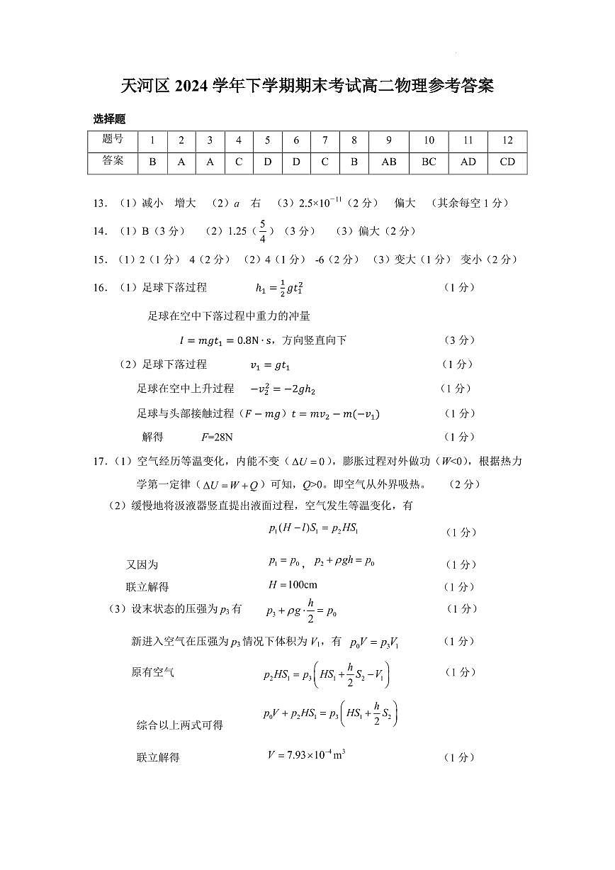 广州市天河区2024-2025学年高二下学期期末考试物理答案第1页