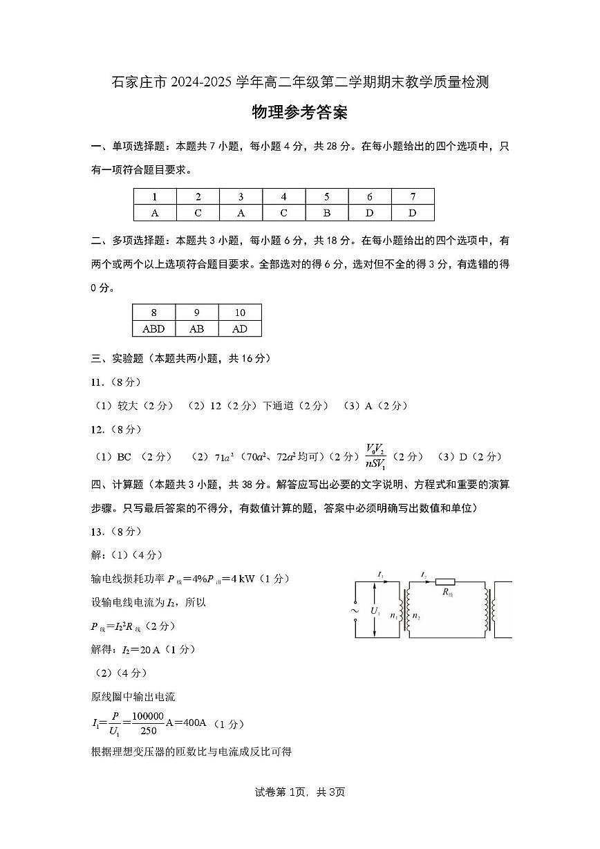 河北石家庄2024-2025学年高二下学期期末考试物理答案第1页