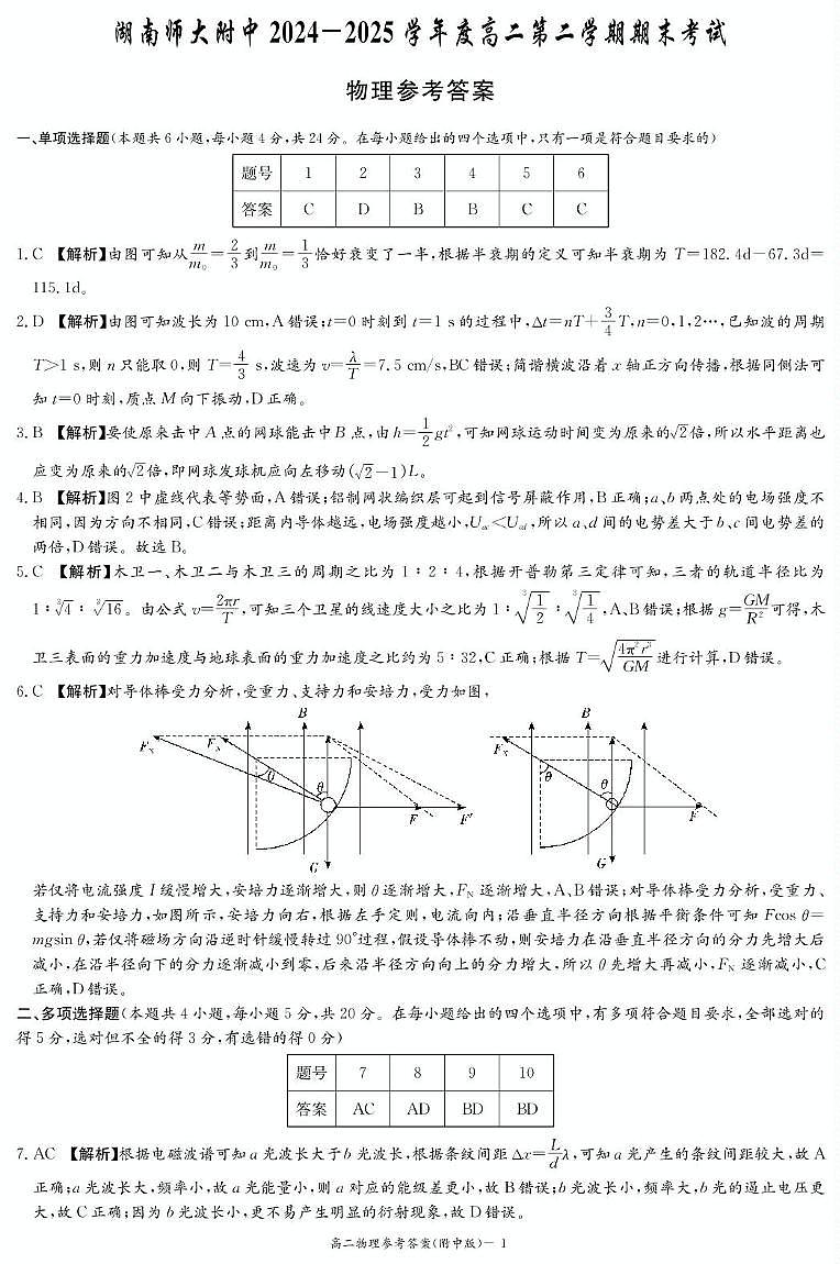 湖南师大附中2024-2025学年高二下学期6月期末物理答案第1页