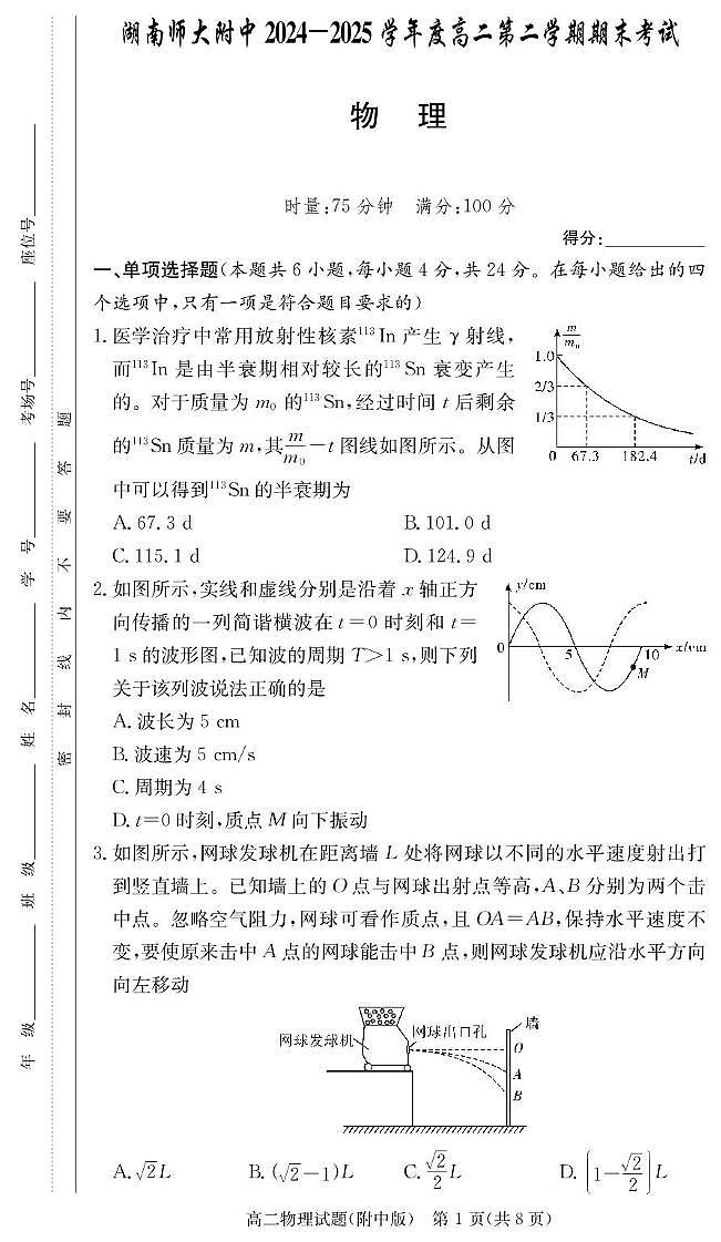 湖南师大附中2024-2025学年高二下学期6月期末物理试题第1页