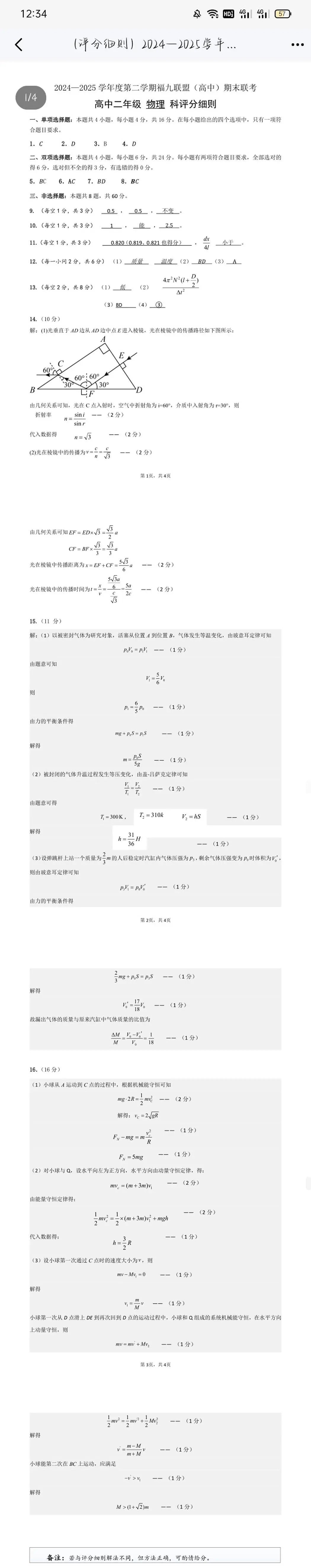 福州福九联盟2024-2025学年高二下学期期末考试物理答案第1页