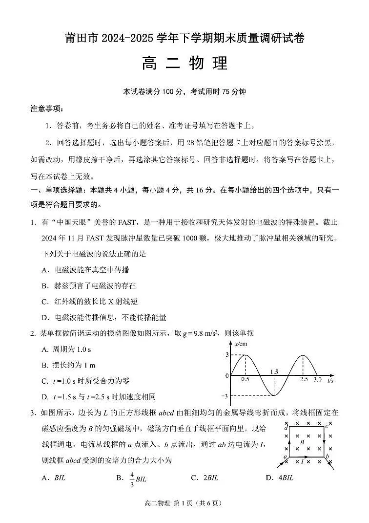 福建莆田2024-2025学年高二下学期期末考试物理试题第1页