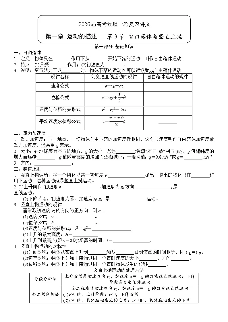 2026届高考物理一轮复习导学案：+第一章+运动的描述+第三节+自由落体与竖直上抛第1页