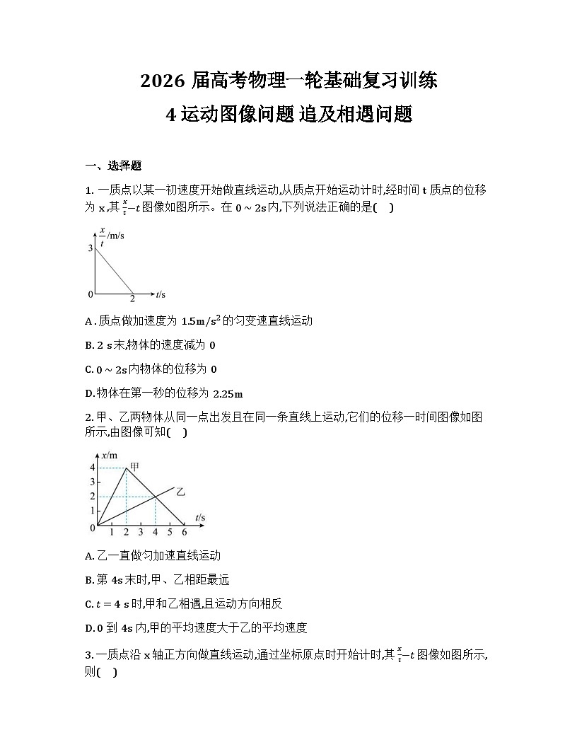 2026届高考物理一轮基础复习训练4 运动图像问题 追及相遇问题第1页