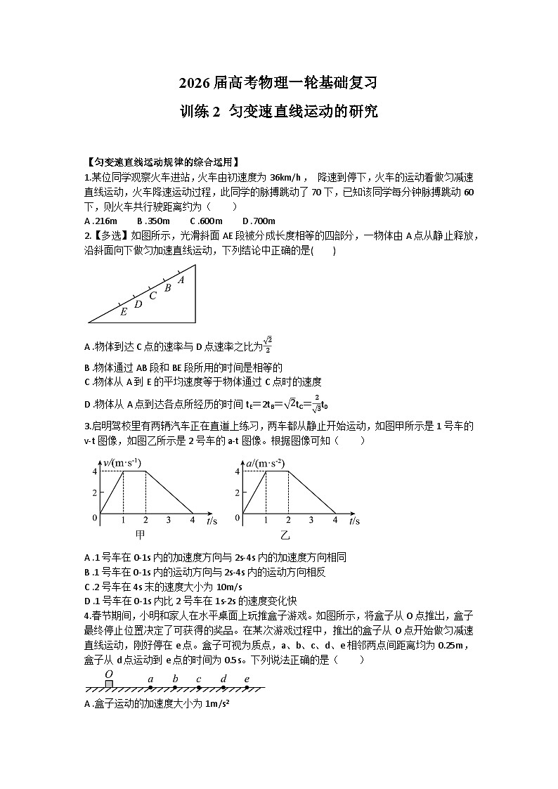 2026届高考物理一轮基础复习训练2 匀变速直线运动的研究第1页