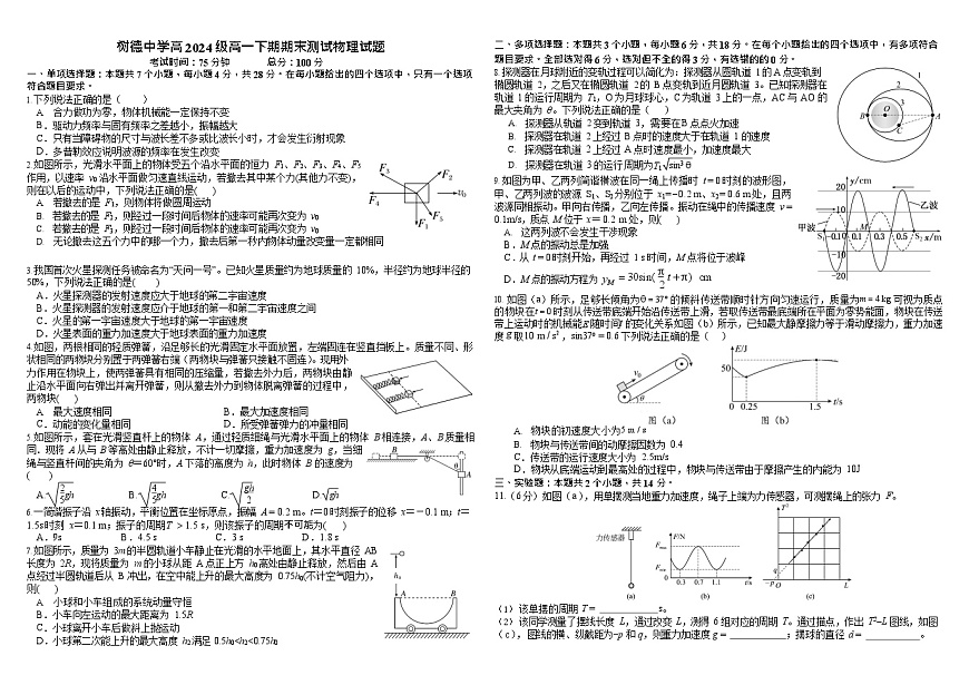 四川省成都市树德中学2024-2025学年高一下学期期末考试 物理试卷第1页