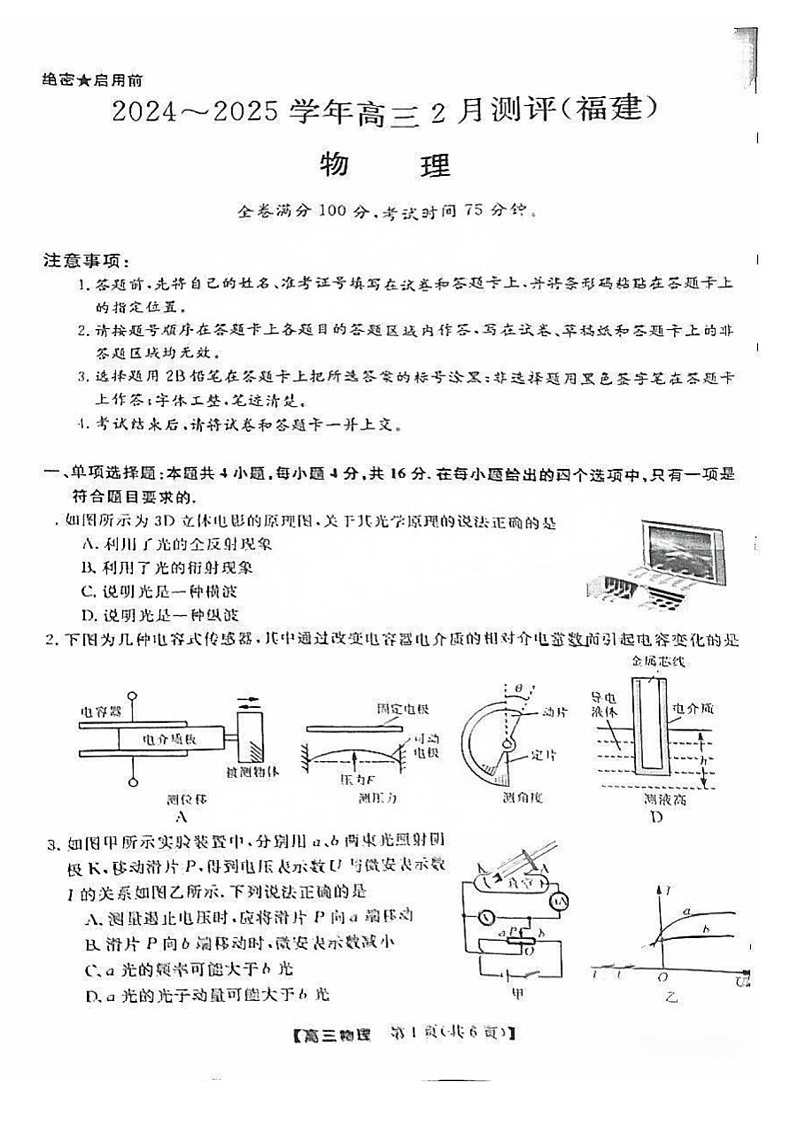 福建省高三百校联考暨金科大联考2025届高三下学期二月测评-物理试卷（含答案）第1页
