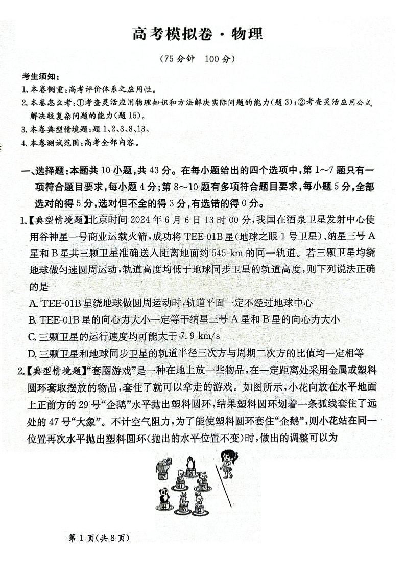 甘肃省2025届高三下学期高考模拟卷物理试卷（学生版）第1页