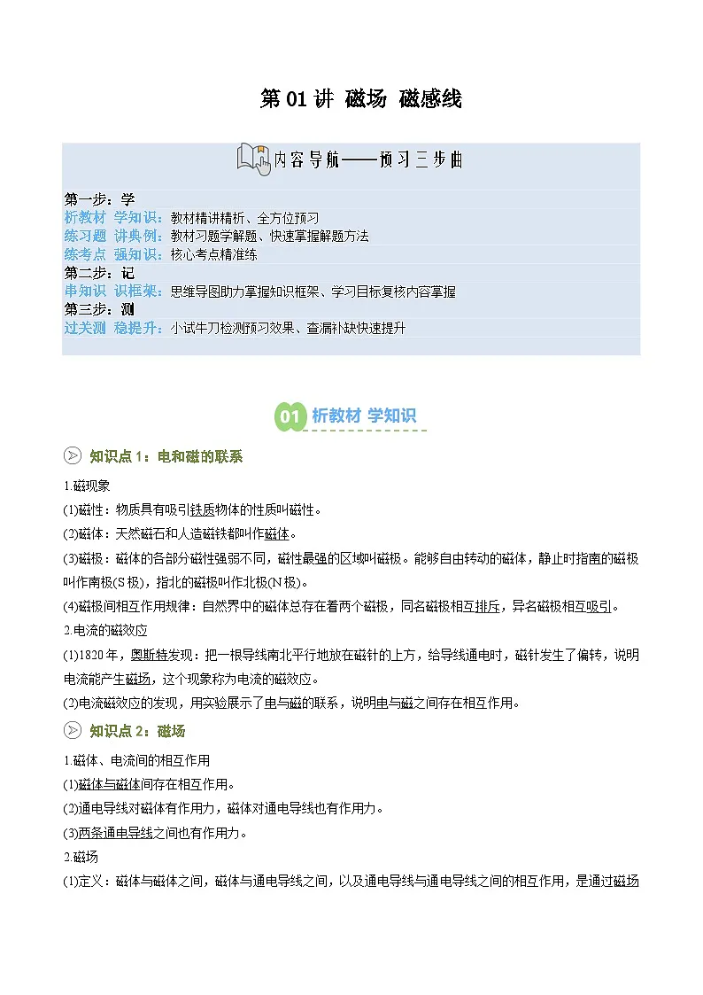 第01讲 磁场 磁感线（预习）（解析版）第1页
