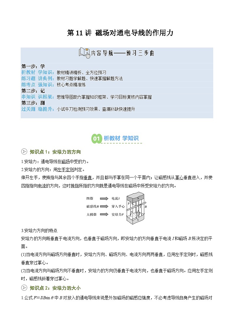 第11讲 磁场对通电导线的作用力（预习）（原卷版）第1页
