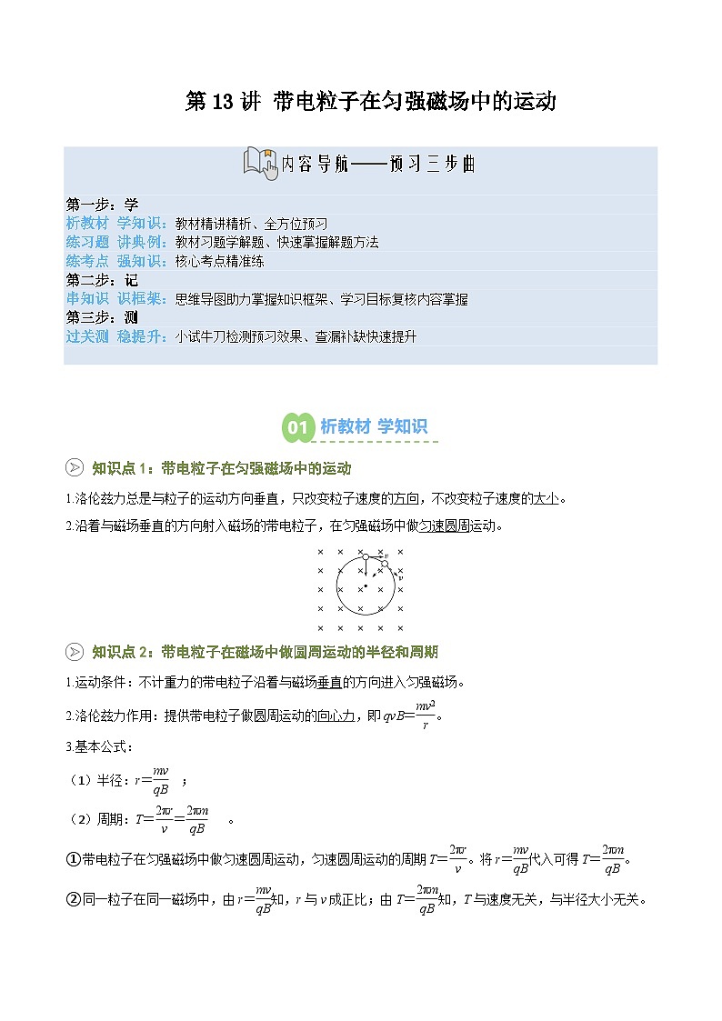 第13讲 带电粒子在匀强磁场中的运动（预习）（原卷版）第1页