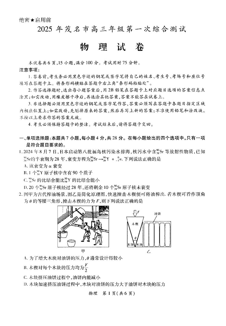 广东省茂名市2025届高三年级第一次综合测试物理（含答案）第1页