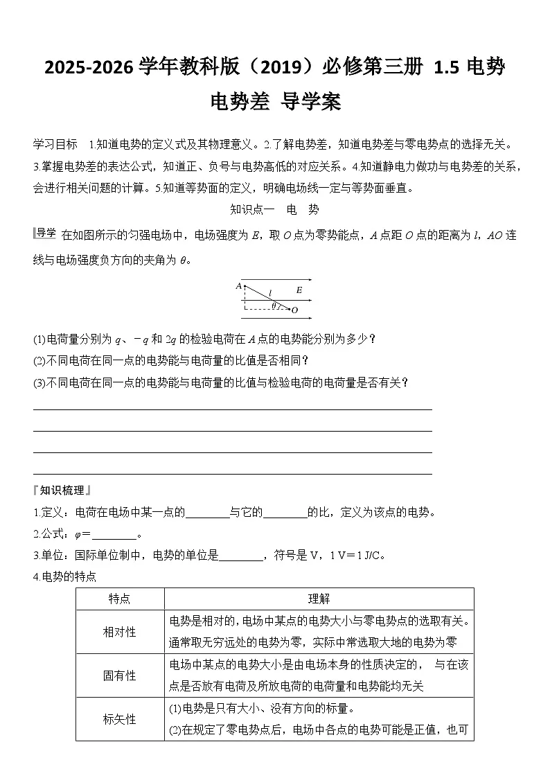 2025-2026学年物理教科版（2019）必修第三册 1.5电势 电势差 导学案 (1)第1页