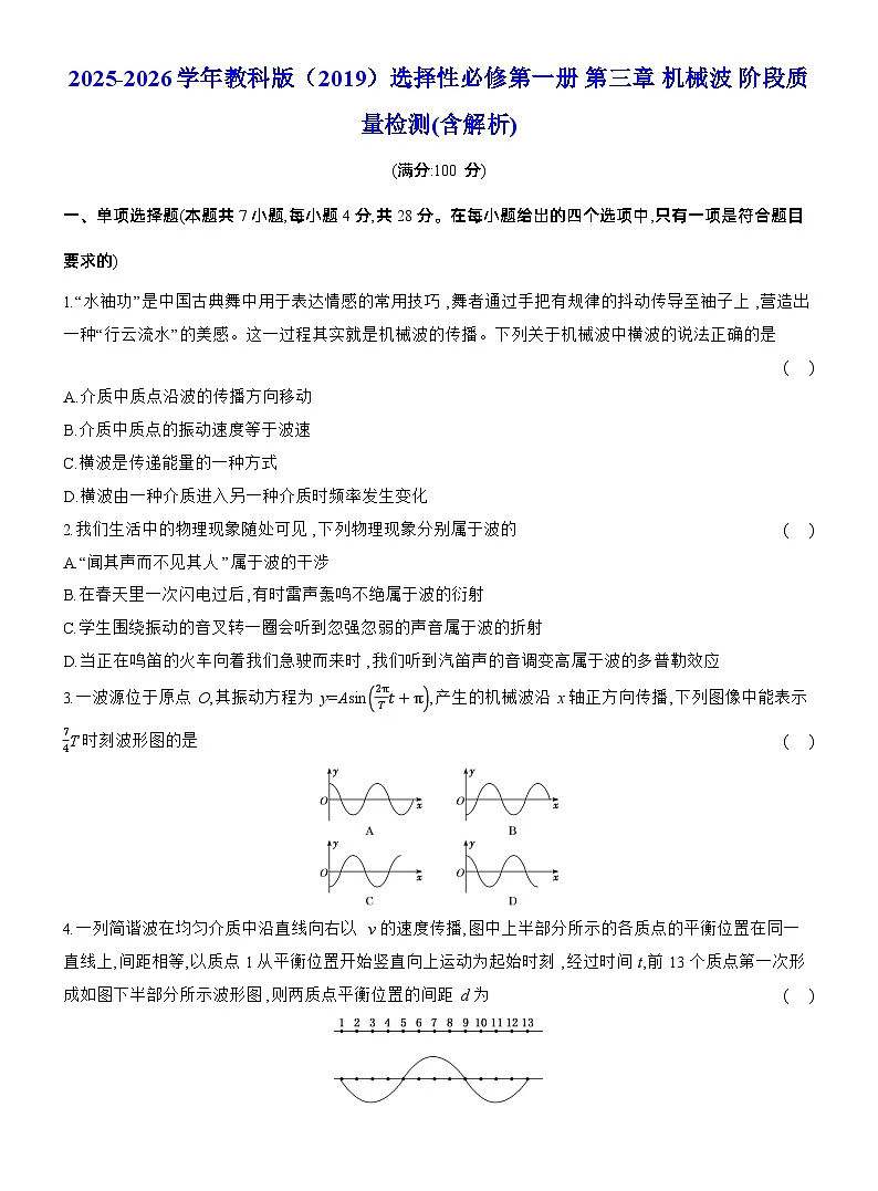 2025-2026学年物理教科版（2019）选择性必修第一册 第三章 机械波 阶段质量检测(含解析) (1)第1页