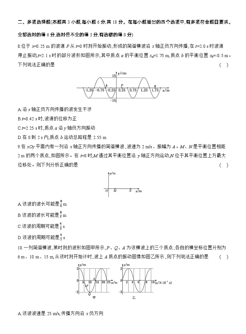 2025-2026学年物理教科版（2019）选择性必修第一册 第三章 机械波 阶段质量检测(含解析) (1)第3页