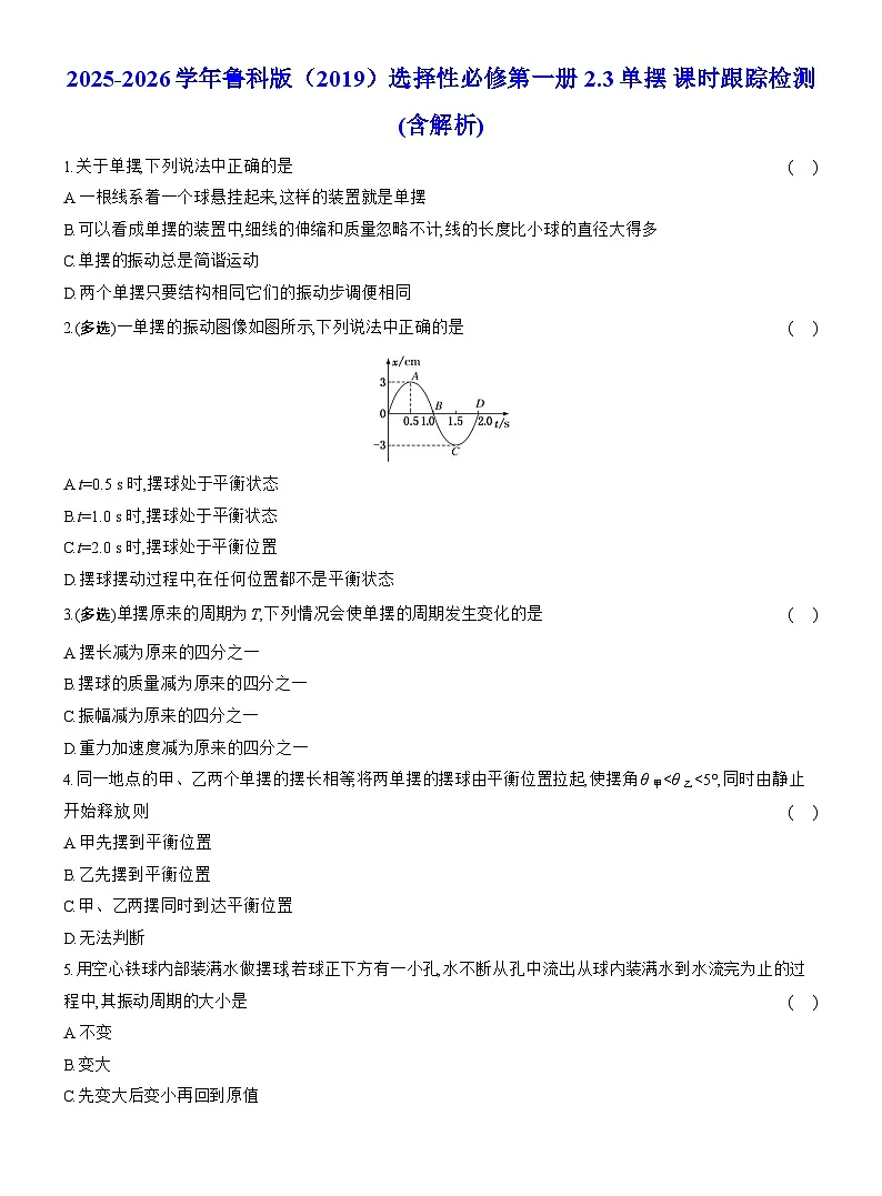 2025-2026学年物理教科版（2019）选择性必修第一册 第三章 机械波 阶段质量检测(含解析) (2)第1页