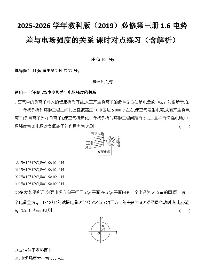 2025-2026学年物理教科版（2019）必修第三册 1.6电势差与电场强度的关系 课时对点练习（含解析）第1页