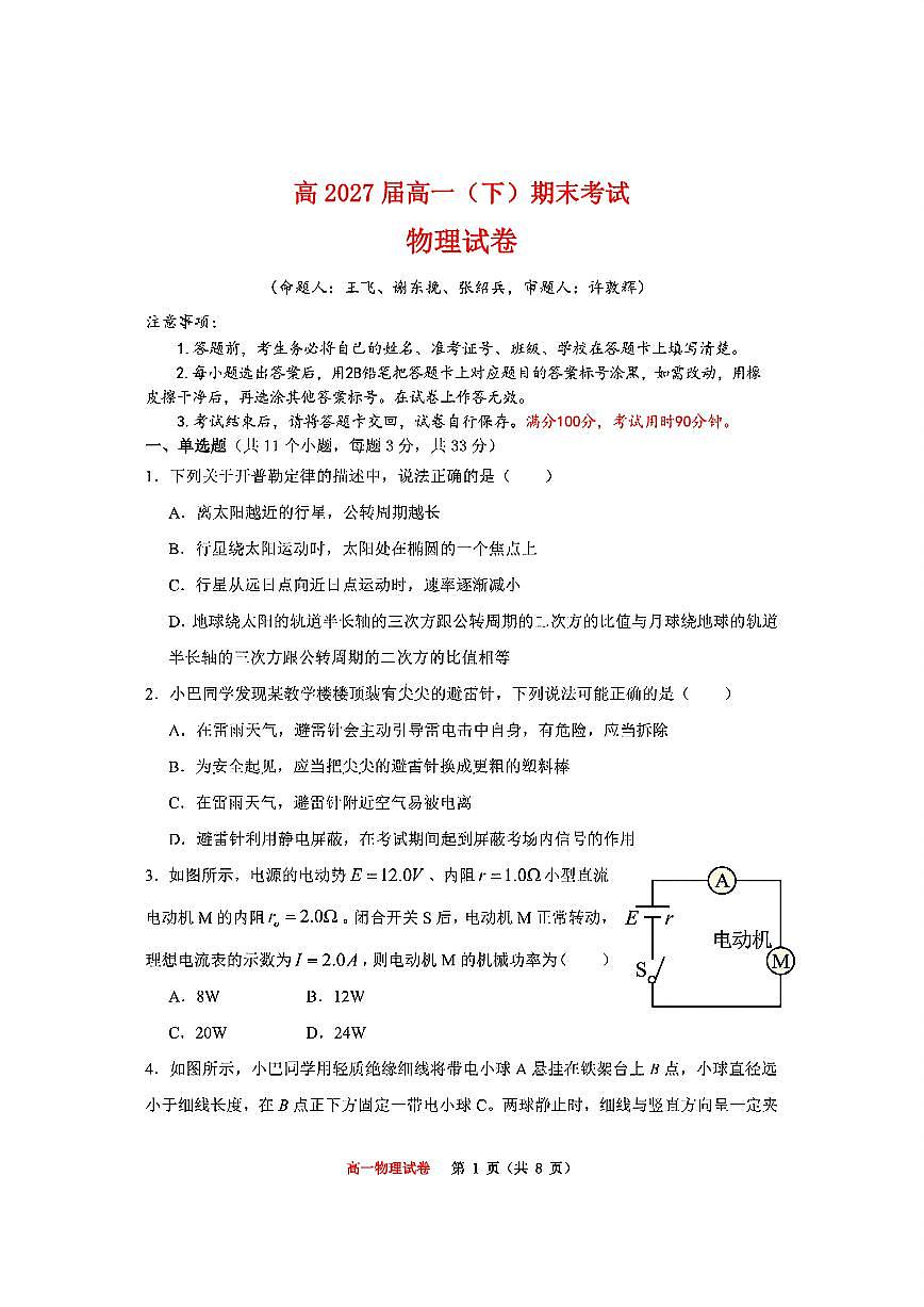 物理-重庆市巴蜀中学教育集团高2027届高一（下）期末考试物理试卷+答案第1页