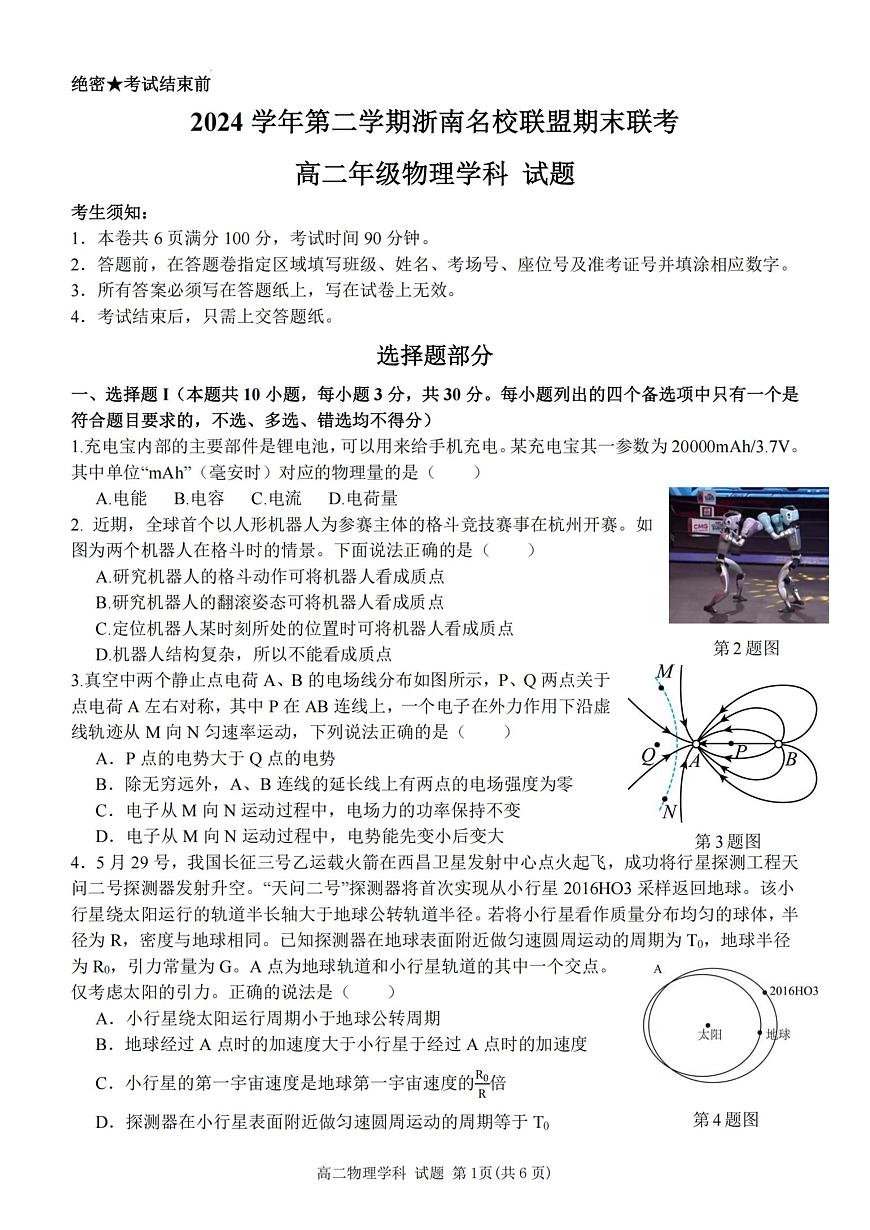 物理-浙江省温州市浙南名校2024-2025学年高二下学期6月期末考试试题含答案第1页