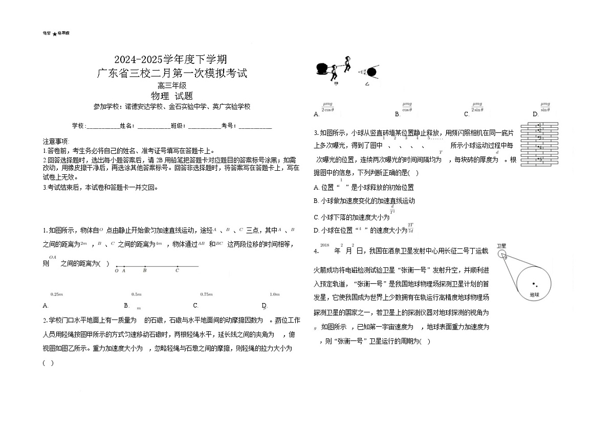 广东省三校2025届高三下学期2月第一次模拟考试-物理试题（含答案）第1页
