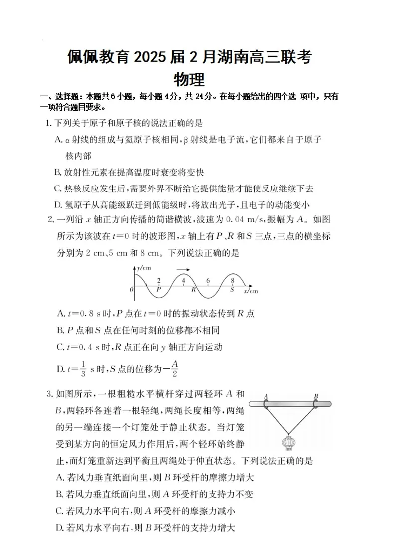湖南省2025届2月高三下学期开学联考物理试题（含答案）第1页