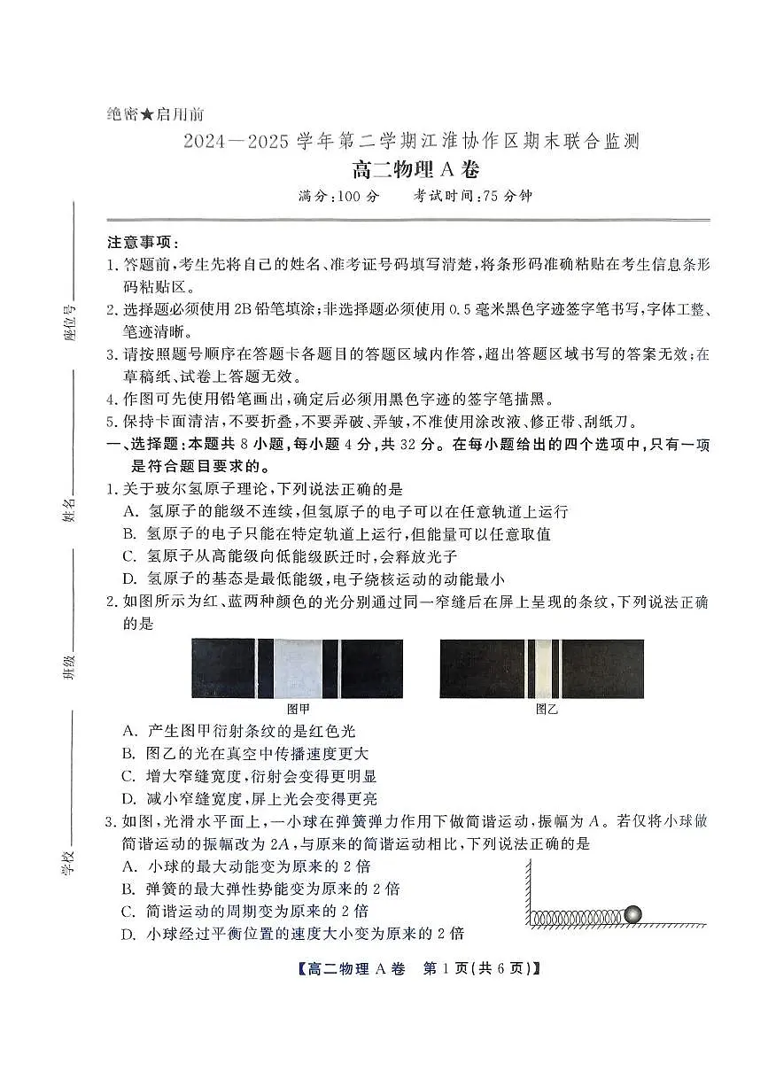 安徽省江淮协作体&鼎尖教育2025届新高二下学期7月期末联合监测-物理（A卷）试卷+答案第1页