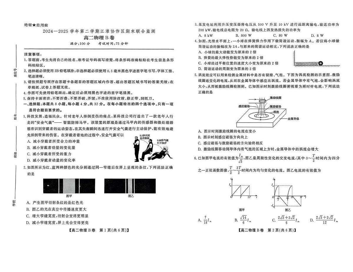 安徽省江淮协作体&鼎尖教育2025届新高二下学期7月期末联合监测-物理（B卷）试卷+答案第1页