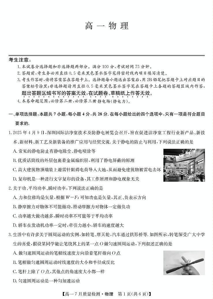 江西省宜春市部分重点中学2024-2025学年高一下学期7月联考试题 物理（人教版） PDF版含解析第1页