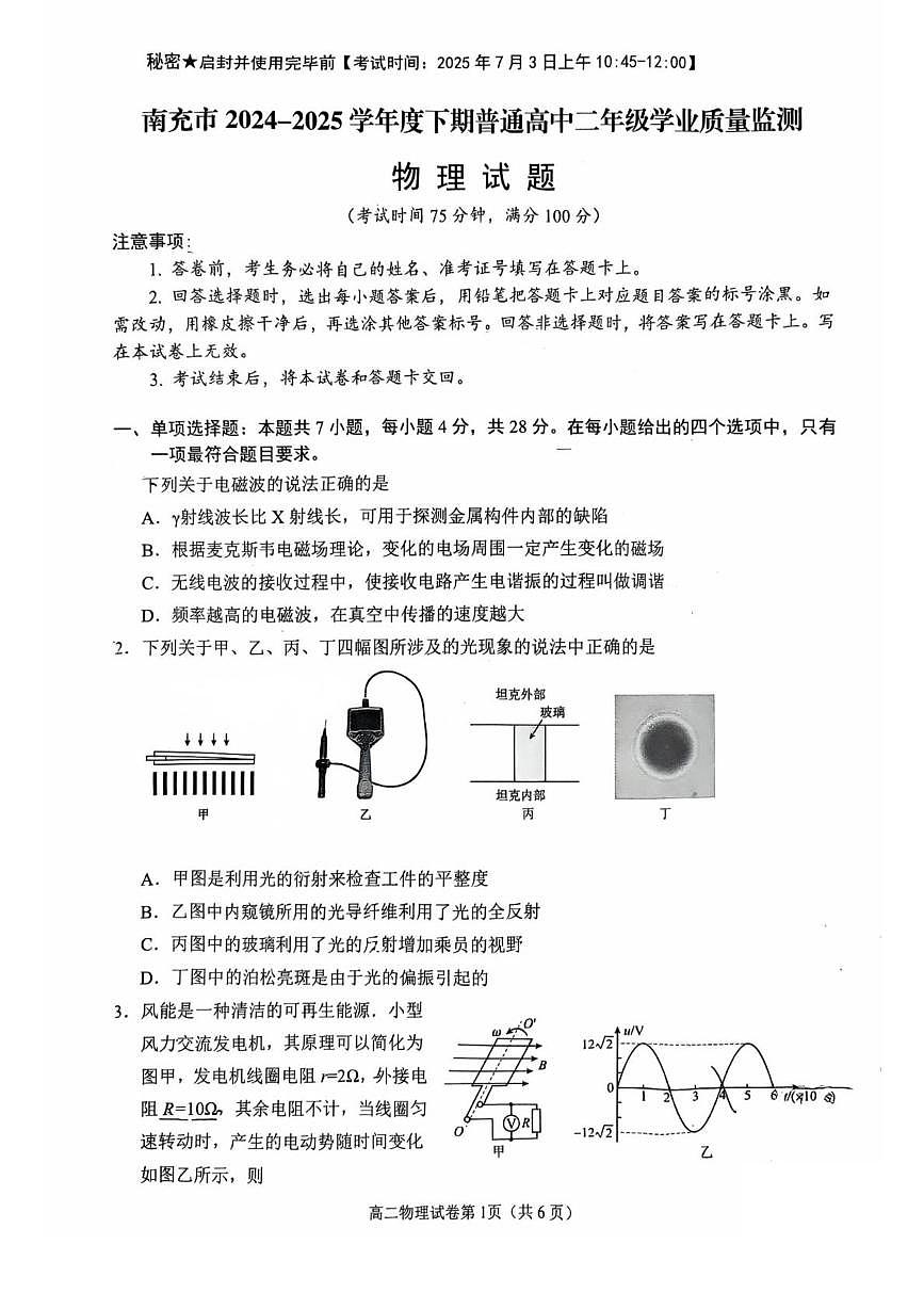 四川省南充市2024-2025学年高二下学期期末考试 物理 PDF版含答案第1页