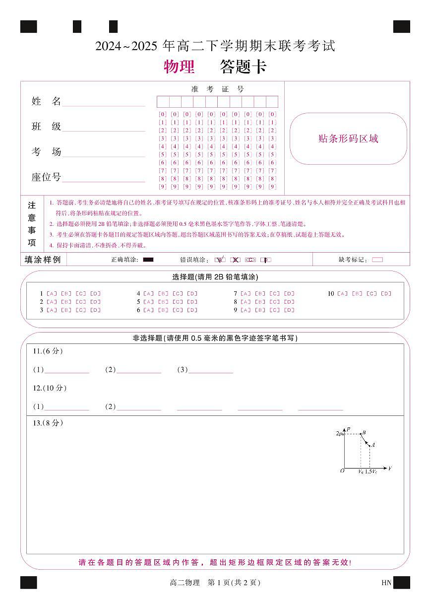 金科·新未来7月3-4日高二联考-物理答题卡第1页