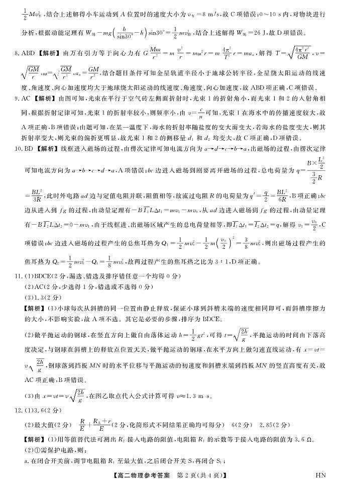 金科·新未来7月3-4日高二联考-物理详解版答案第2页
