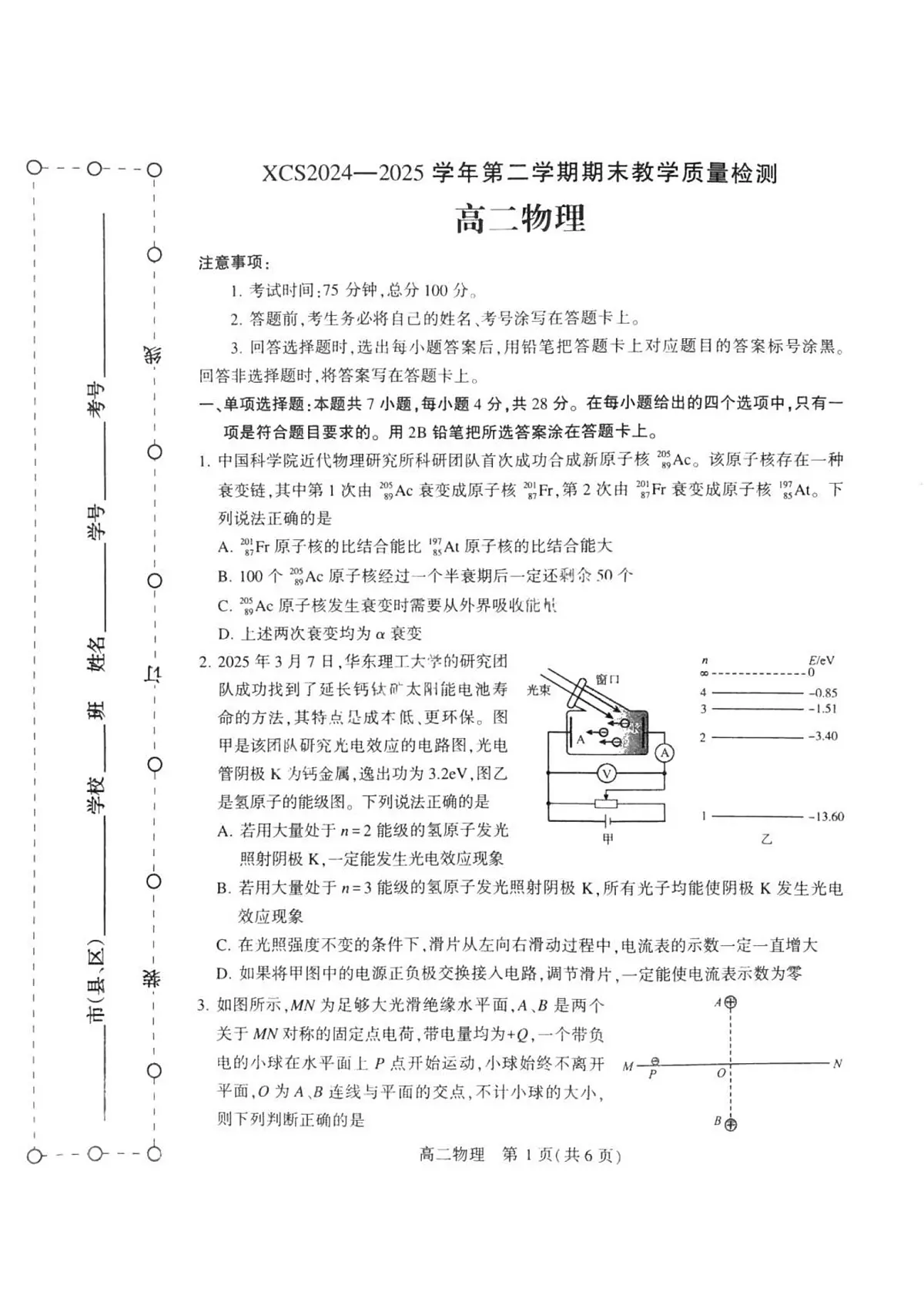 河南省许昌市2025届新高二下学期7月期末教学质量检测-物理试卷+答案第1页