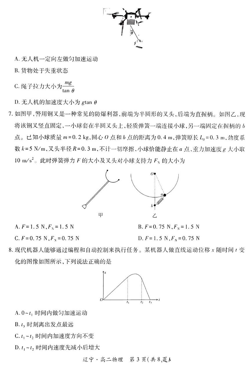 辽宁省重点高中联合体2025届新高二下学期7月期末检测-物理试卷+答案第3页