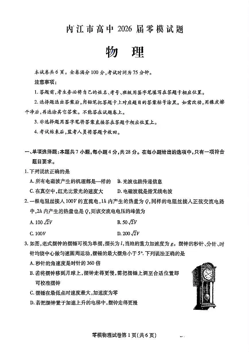 四川省内江市2025届新高二下学期7月零模试题-物理试卷+答案第1页