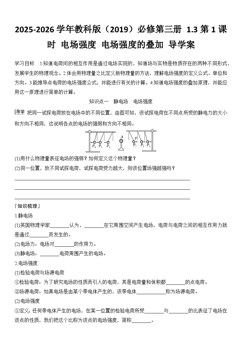 2025-2026学年物理教科版（2019）必修第三册 1.3第1课时 电场强度 电场强度的叠加 导学案含答案第1页