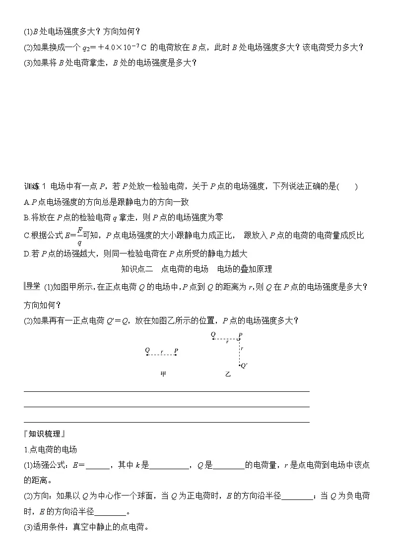 2025-2026学年物理教科版（2019）必修第三册 1.3第1课时 电场强度 电场强度的叠加 导学案含答案第3页