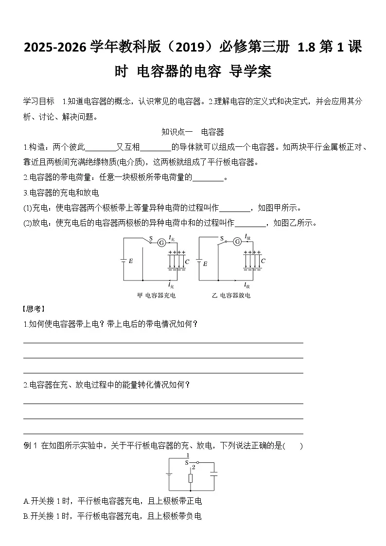 2025-2026学年物理教科版（2019）必修第三册 1.8第1课时 电容器的电容 导学案 （含答案）第1页