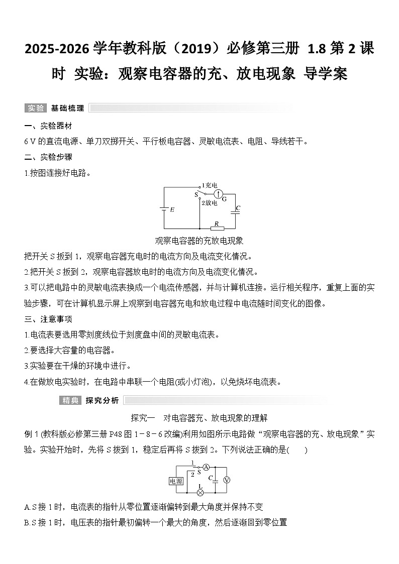 2025-2026学年物理教科版（2019）必修第三册 1.8第1课时 电容器的电容 导学案 （含答案）第1页