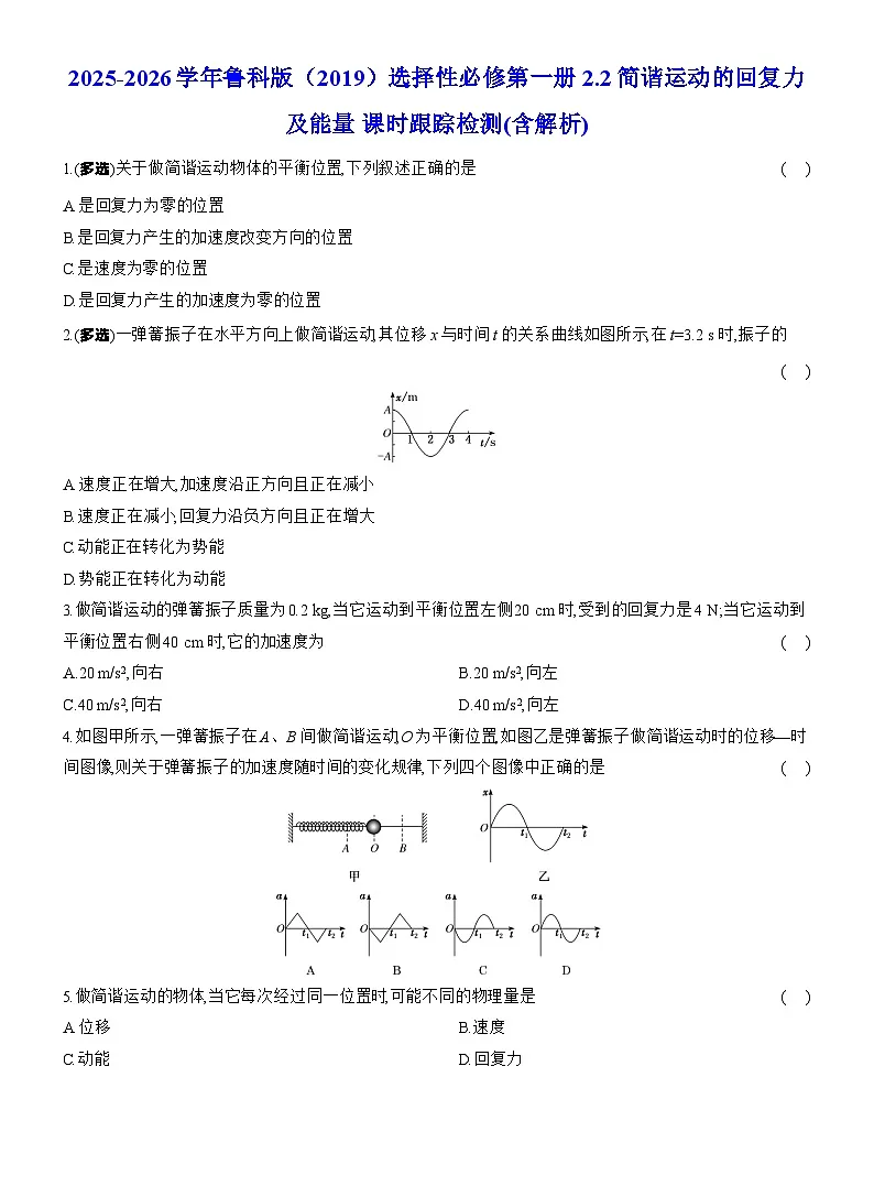 2025-2026学年物理鲁科版（2019）选择性必修第一册 2.2简谐运动的回复力及能量 课时跟踪检测(含解析)第1页