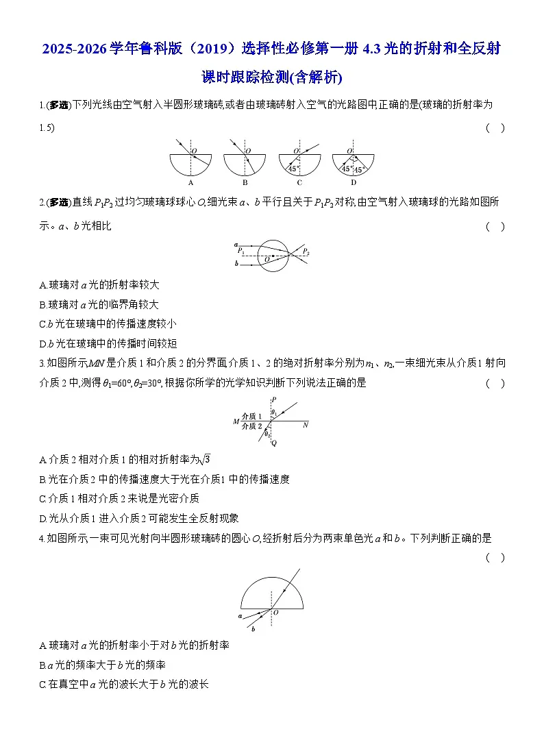 2025-2026学年物理鲁科版（2019）选择性必修第一册 4.3光的折射和全反射 课时跟踪检测(含解析)第1页