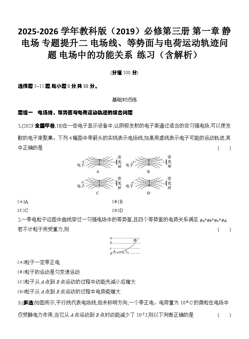 2025-2026学年物理教科版（2019）必修第三册 1.3第1课时 电场强度 电场强度的叠加 课时对点练习（含解析）第1页