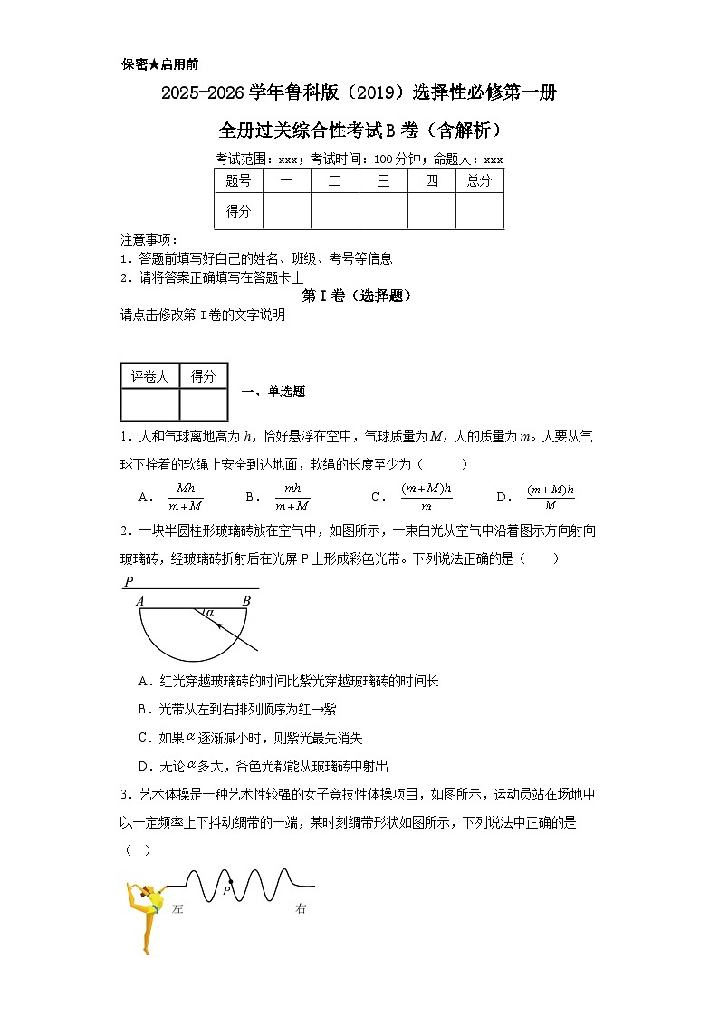 2025-2026学年物理鲁科版（2019）选择性必修第一册  全册过关综合性考试B卷（含解析）第1页