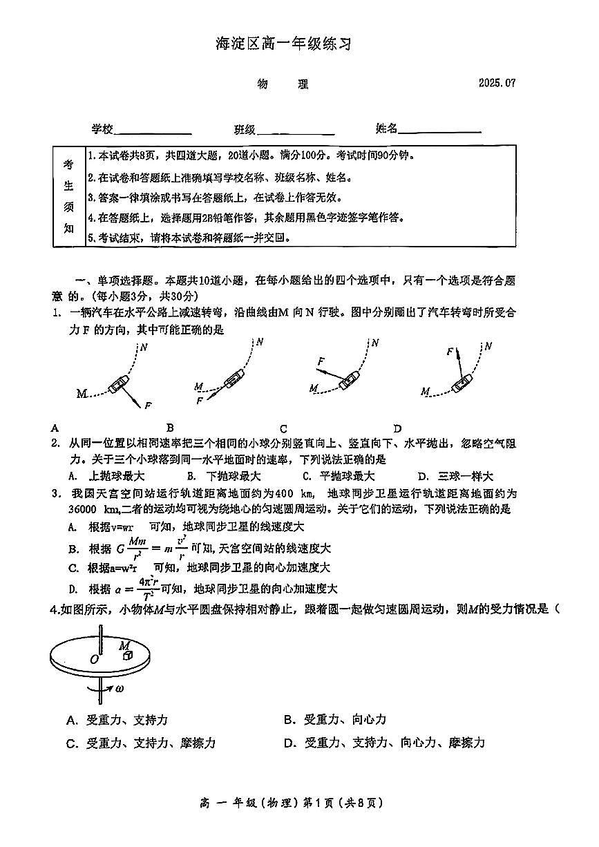 2025北京海淀高一（下）期末物理试卷含答案第1页